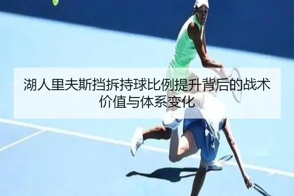 湖人里夫斯挡拆持球比例提升背后的战术价值与体系变化