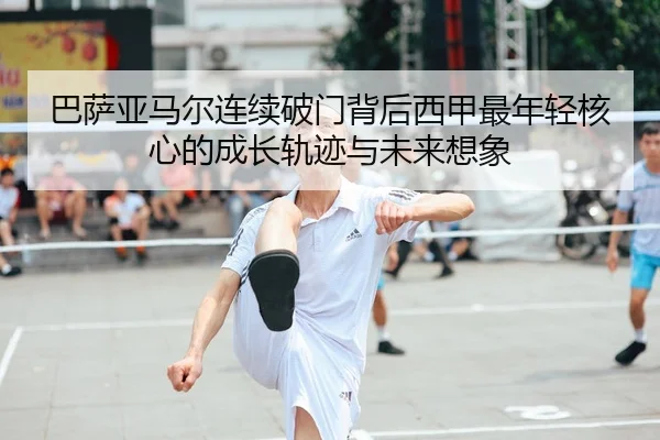 ba-sa-ya-ma-er-lian-xu-po-men-bei-hou-xi-jia-zui-nian-qing-he-xin-de-cheng-zhang-gui-ji-yu-wei-lai-xiang-xiang-2-925.jpg