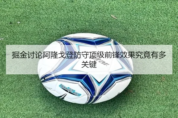 掘金讨论阿隆戈登防守顶级前锋效果究竟有多关键