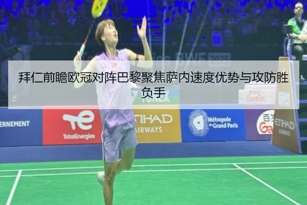 拜仁前瞻欧冠对阵巴黎聚焦萨内速度优势与攻防胜负手