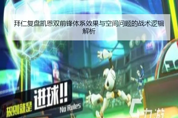 拜仁复盘凯恩双前锋体系效果与空间问题的战术逻辑解析