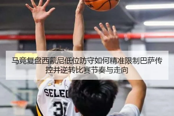 马竞复盘西蒙尼低位防守如何精准限制巴萨传控并逆转比赛节奏与走向