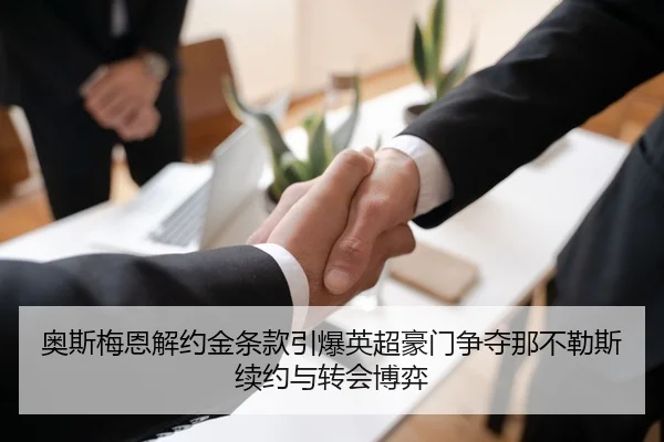奥斯梅恩解约金条款引爆英超豪门争夺那不勒斯续约与转会博弈
