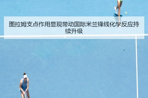 图拉姆支点作用显现带动国际米兰锋线化学反应持续升级