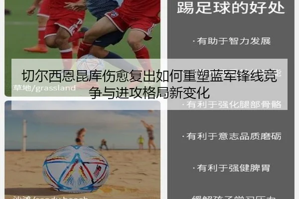 切尔西恩昆库伤愈复出如何重塑蓝军锋线竞争与进攻格局新变化