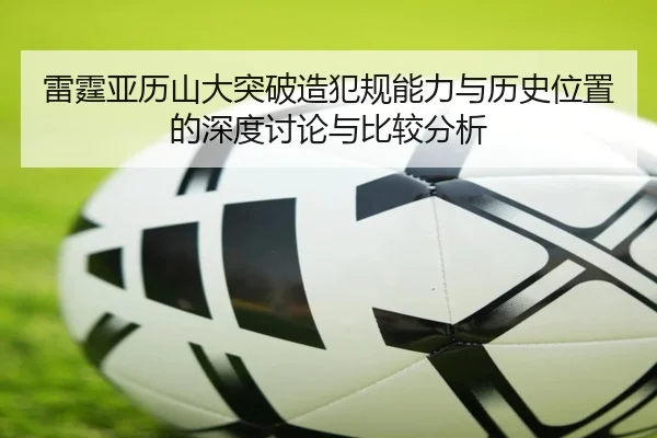 雷霆亚历山大突破造犯规能力与历史位置的深度讨论与比较分析
